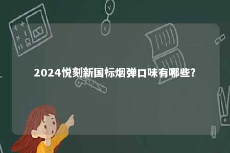 2024悦刻新国标烟弹口味有哪些？ 